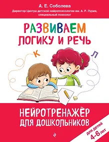 Купить Развиваем логику и речь: для детей 4-6 лет — Фото №1