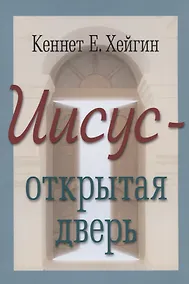 Купить Иисус - открытая дверь — Фото №1
