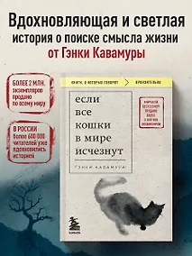 Купить Если все кошки в мире исчезнут (покет) — Фото №1