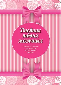 Купить Дневник твоих месячных(3оф) — Фото №1