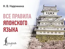 Купить Все правила японского языка — Фото №1