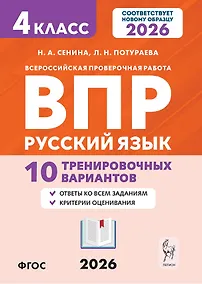 Купить ВПР. Русский язык. 4 класс. 10 тренировочных вариантов. Учебное пособие. Новый ФГОС — Фото №1