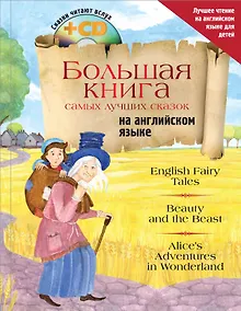 Купить Большая книга самых лучших сказок на английском языке + CD — Фото №1