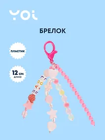 Купить Брелок Yoi, Love, с бусинами 12 см — Фото №1