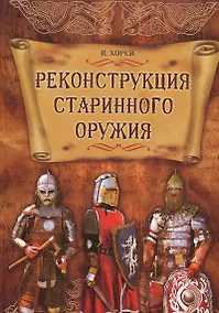 Купить Реконструкция старинного оружия — Фото №1