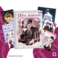 Купить Папа, я против этого брака. Том 2 + официальный мерч (Папа, я не выйду замуж). Манхва — Фото №1
