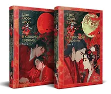 Купить Сон в красном тереме (комплект из 2-х книг) — Фото №1