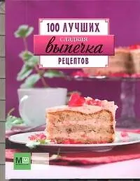 Купить Сладкая выпечка. 100 лучших рецептов — Фото №1