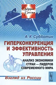 Купить Гиперконкуренция и эффективность управления Анализ экономики стран-лидеров...(мБудРос/16) Субботин — Фото №1