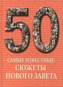 Купить Самые известные сюжеты Нового Завета — Фото №1
