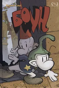 Купить Боун. Том 8. Кладоискатели — Фото №1