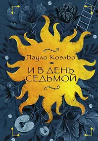 Купить И в день седьмой : На берегу Рио-Пьедра села я и заплакала , Вероника решает умереть , Дьявол и сеньорита Прим — Фото №1