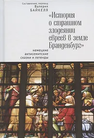 Купить "История о страшном злодеянии евреев в земле Бранденбург": немецкие антисемитские сказки и легенды — Фото №1