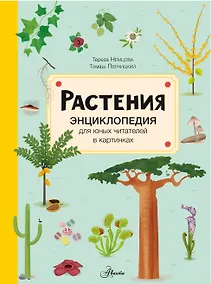 Купить Растения. Энциклопедия для юных читателей в картинках — Фото №1