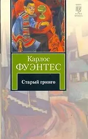 Купить Старый гринго — Фото №1