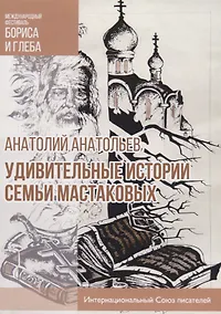 Купить Удивительные истории семьи Мастаковых: роман — Фото №1