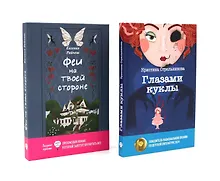Купить Феи на твоей стороне, Глазами куклы (комплект из 2-х книг) — Фото №1