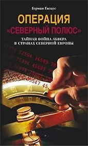 Купить Операция Северный полюс Тайная война абвера в странах Северной Европы — Фото №1