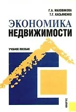 Купить Экономика недвижимости: Учебное пособие — Фото №1