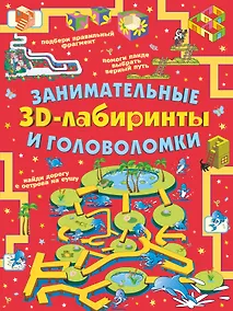 Купить Занимательные 3D-лабиринты и головоломки — Фото №1