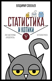 Купить Статистика и котики — Фото №1