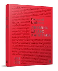 Купить Дневник штабс-капитана. 1914–1918 — Фото №1