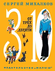 Купить От трёх до десяти (стихи, поэма, басни) — Фото №1