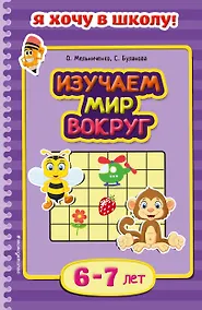 Купить Изучаем мир вокруг. Для детей 6-7 лет — Фото №1