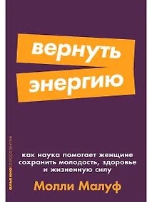 Купить Вернуть энергию: Как наука помогает женщине сохранить молодость, здоровье и жизненную силу — Фото №1