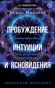 Купить Пробуждение интуиции и ясновидения. Книга-практика для развития магической силы. 5-е издание — Фото №1