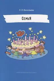 Купить Непридуманные рассказы. СемьЯ. — Фото №1