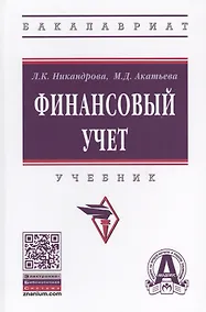 Купить Финансовый учет. Учебник — Фото №1