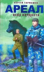 Купить Ареал. Цена алчности: [фантаст. роман] — Фото №1