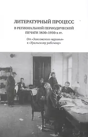 Купить Литературный процесс в региональной периодической печати 1830-1930-х гг. От "Заволжского муравья" к "Уральскому рабочему" — Фото №1