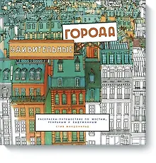 Купить Удивительные города — Фото №1