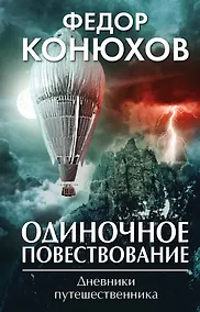 Купить Одиночное повествование — Фото №1