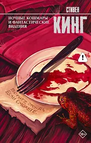 Купить Ночные кошмары и фантастические видения: сборник — Фото №1