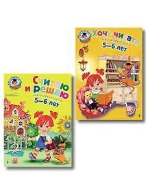 Купить Считаю и решаю: для детей 5-6 лет + Хочу читать: для детей 5-6 лет — Фото №1