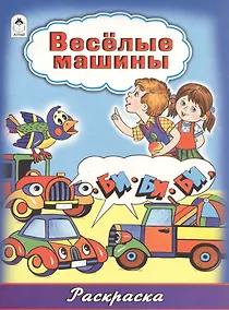 Купить Веселые машины. Раскраска — Фото №1