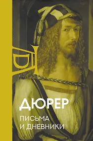 Купить Письма и дневники — Фото №1