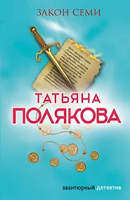 Купить Закон семи — Фото №1