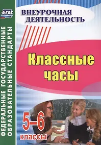 Купить Классные часы. 5-6 классы — Фото №1