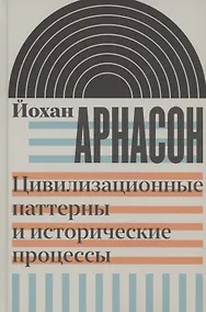 Купить Цивилизационные паттерны и исторические процессы — Фото №1