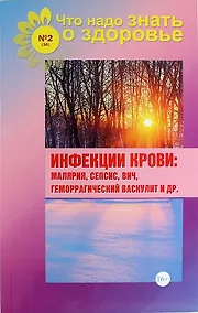 Купить Инфекции крови: малярия, сепсис, ВИЧ, геморрагический васкулит и др. (выпуск №2/36) — Фото №1