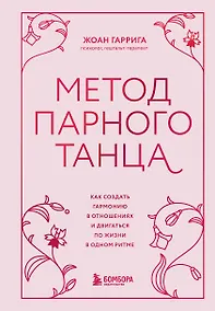 Купить Метод парного танца. Как создать гармонию в отношениях и двигаться по жизни в одном ритме — Фото №1