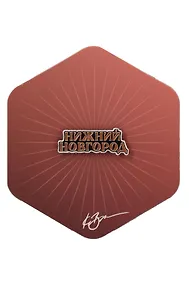 Купить Значок бордовый Нижний Новгород 1 (Нижний Новгород) (нн З-101б) — Фото №1