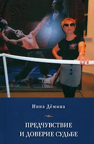Купить Предчувствие и доверие судьбе — Фото №1