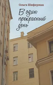 Купить В один прекрасный день — Фото №1