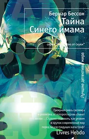 Купить Тайна Синего имама — Фото №1