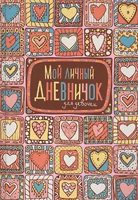 Купить Мой личный дневничок для девочек (Пряничные сердечки) — Фото №1
